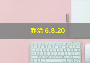 乔治 6.8.20